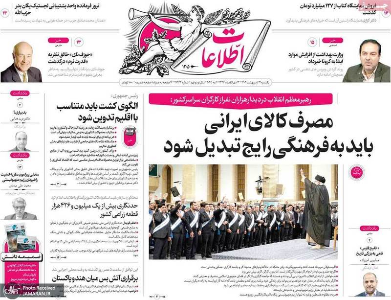 گزیده روزنامه های 21 اردیبهشت 1403