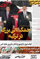 گزیده روزنامه های 18 مرداد 1404