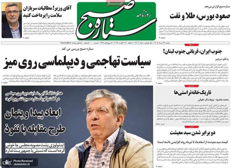 گزیده روزنامه های 27 مرداد 1405