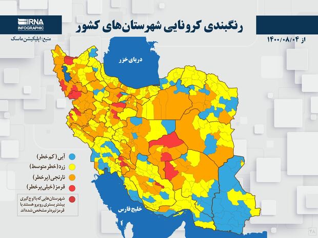 اسامی استان ها و شهرستان های در وضعیت قرمز و نارنجی / دوشنبه 3 آبان 1400