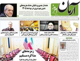 گزیده روزنامه های 24 آبان 1404