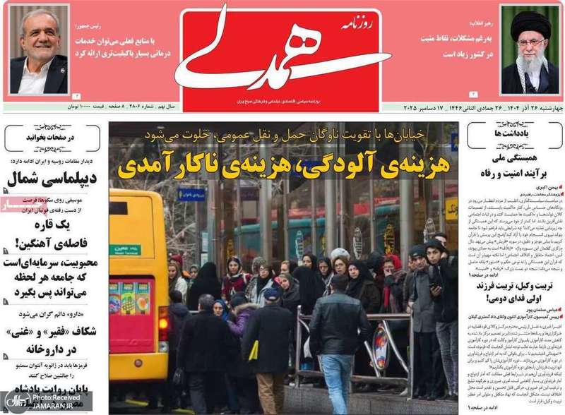 گزیده روزنامه های 26 آذر 1404