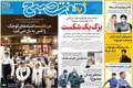 گزیده روزنامه های 25 شهریور 1405 
