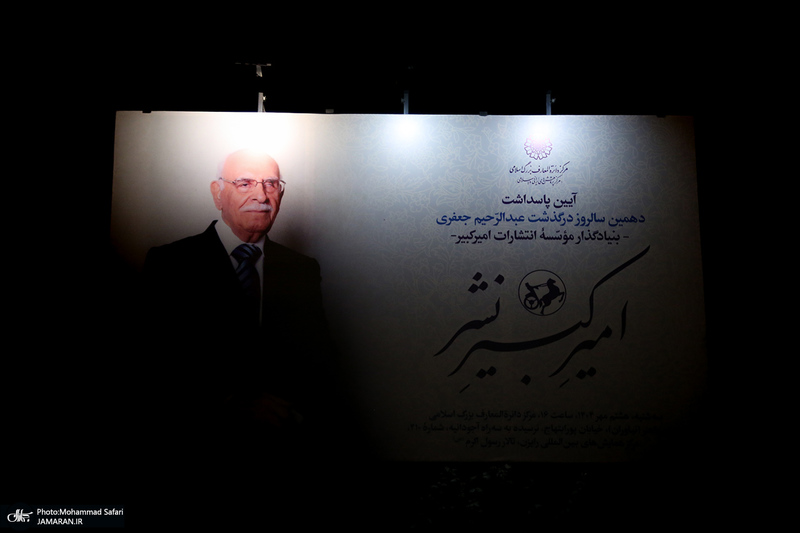 آئین پاسداشت دهمین سالروز درگذشت عبدالرحیم جعفری