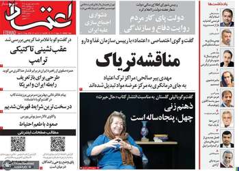 گزیده روزنامه های 1 شهریور 1405