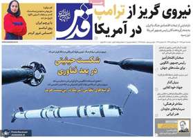 گزیده روزنامه های 6 مهر 1405