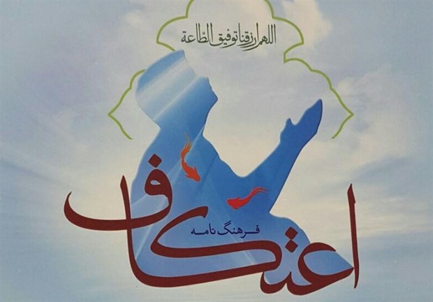 ۷۰ درصد شرکت کنندگان مراسم اعتکاف در زنجان بانوان هستند