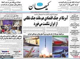 گزیده روزنامه های 27 مرداد 1405
