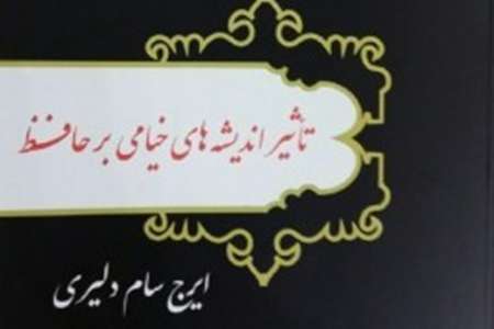 انتشار کتاب 'تاثیر اندیشه های خیامی بر حافظ'