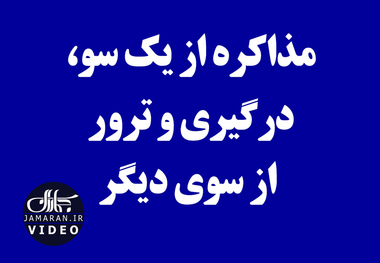 مذاکره از یک سو، درگیری و ترور از سوی دیگر