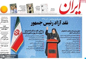 گزیده روزنامه های 19 آذر 1398