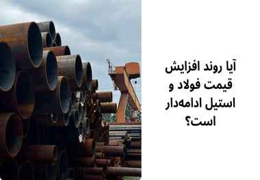 افزایش قیمت استیل و فولاد در پی نوسانات طلا