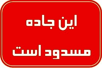 محور خلخال – پونل به دلیل رانش کوه مسدود شد