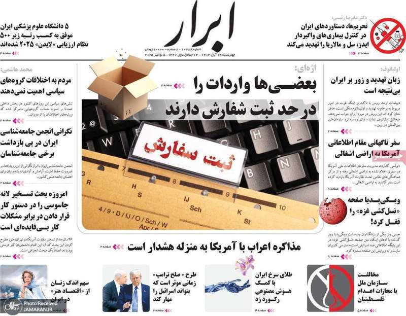 گزیده روزنامه های 14 آبان 1404