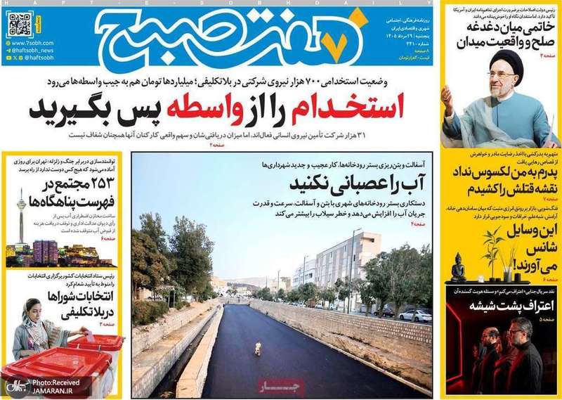گزیده روزنامه های 29 مرداد 1405