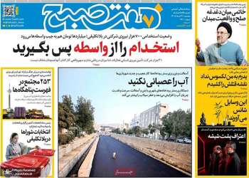 گزیده روزنامه های 29 مرداد 1405