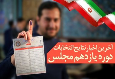 پایان شمارش آرا در اغلب شعب اخذ رای یزد نتایج آرا ۳ حوزه قطعی شد