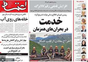 گزیده روزنامه های 24 شهریور 1405