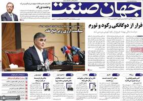 گزیده روزنامه های 29 آبان 1403