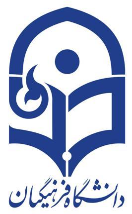 زمان مراجعه دانشجویان متعهد خدمت دانشگاه فرهنگیان کهگیلویه و بویراحمد