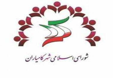 شورا باوری و تعامل با پارلمان شهری ویژگی مسئولان کامیاران است