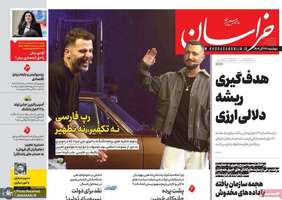 گزيده روزنامه هاى 24 آذر 1404