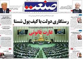 گزیده روزنامه های 27 فروردین 1399