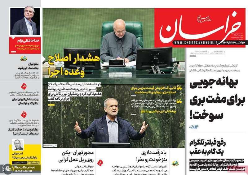 گزيده روزنامه های 21 آبان 1404