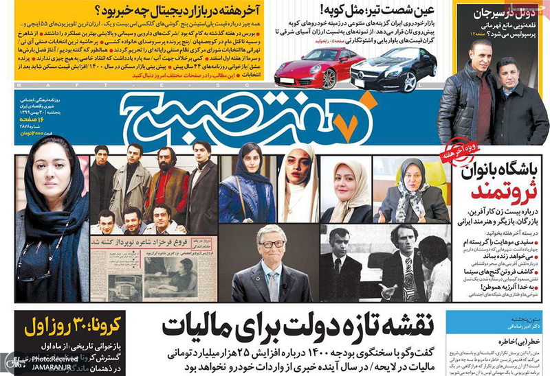 گزیده روزنامه های 30 بهمن 1399