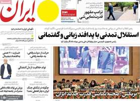 گزيده روزنامه های 26 اردیبهشت 1405