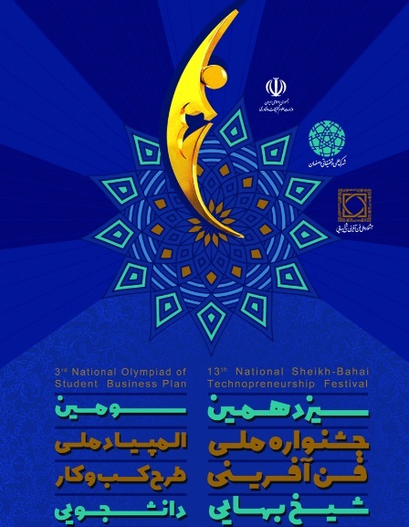 جشنواره ملی فن آفرینی شیخ بهایی در اصفهان آغاز به کار کرد