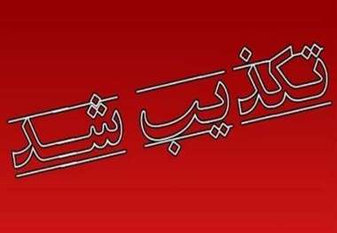 استخدام همسر مشاور استاندار کردستان تکذیب شد+ اطلاعیه جهاد کشاورزی