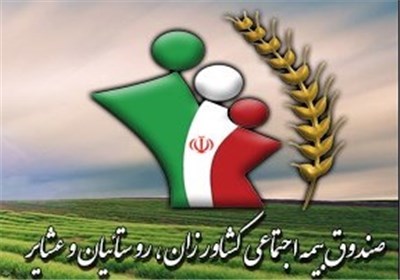 حدود پنج میلیون خانوار روستائی کشور خارج از چتر بیمه اجتماعی