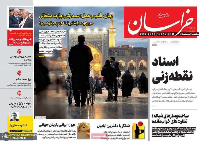 گزيده روزنامه های 21 اردیبهشت 1405