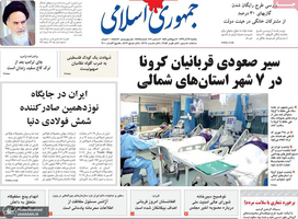 گزیده روزنامه های 16 آذر 1399