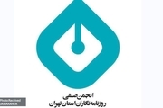 انجمن صنفی روزنامه‌نگاران تهران: اخراج روزنامه‌نگاران را تقبیح می‌کنیم