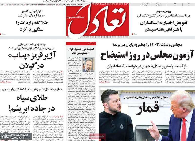 گزیده روزنامه های 12 اسفند 1403