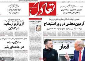 گزیده روزنامه های 12 اسفند 1403