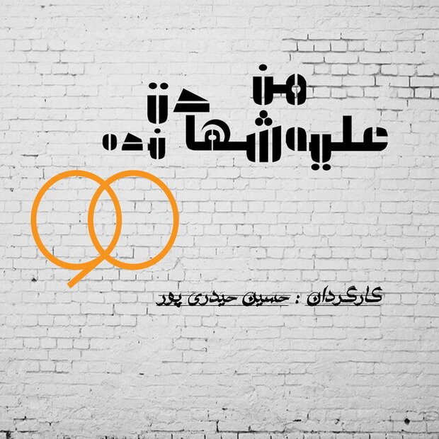 اجرای تئاتری با موضوع تعطیلی برنامه ۹۰
