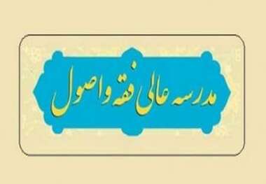 600طلبه برای تحصیل در مدرسه فقه و اصول حوزه با هم رقابت کردند