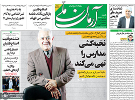 گزیده روزنامه های 11 آبان 1398