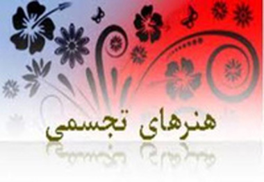 ارسال 50 اثر از اردبیل به دهمین جشنواره بین المللی هنرهای تجسمی فجر