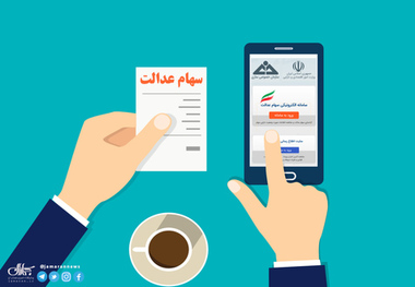 افزایش ارزش سهام عدالت در پایان معاملات امروز 25 آبان 99+ جدول