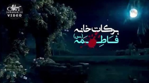 امام خمینی (س): بیت فاطمه (س) تمام قدرت حق تعالی را تجلی داد