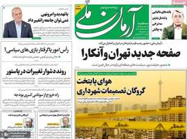 گزیده روزنامه های 11 آذر 1404