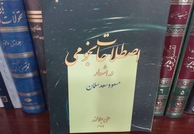 نگاهی به کتاب« اصطلاحات نجومی در اشعار مسعود سعد سلمان»