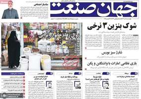 گزيده روزنامه های 5 آذر 1404