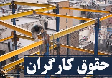 بخش عمده حقوق کارگران صرف چه چیزی می شود؟