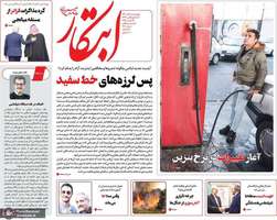 گزيده روزنامه های 5 آذر 1404