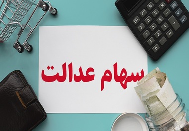 سهام شرکت‌های استانی سهام عدالت از ۱۵ مرداد قابل معامله می شود